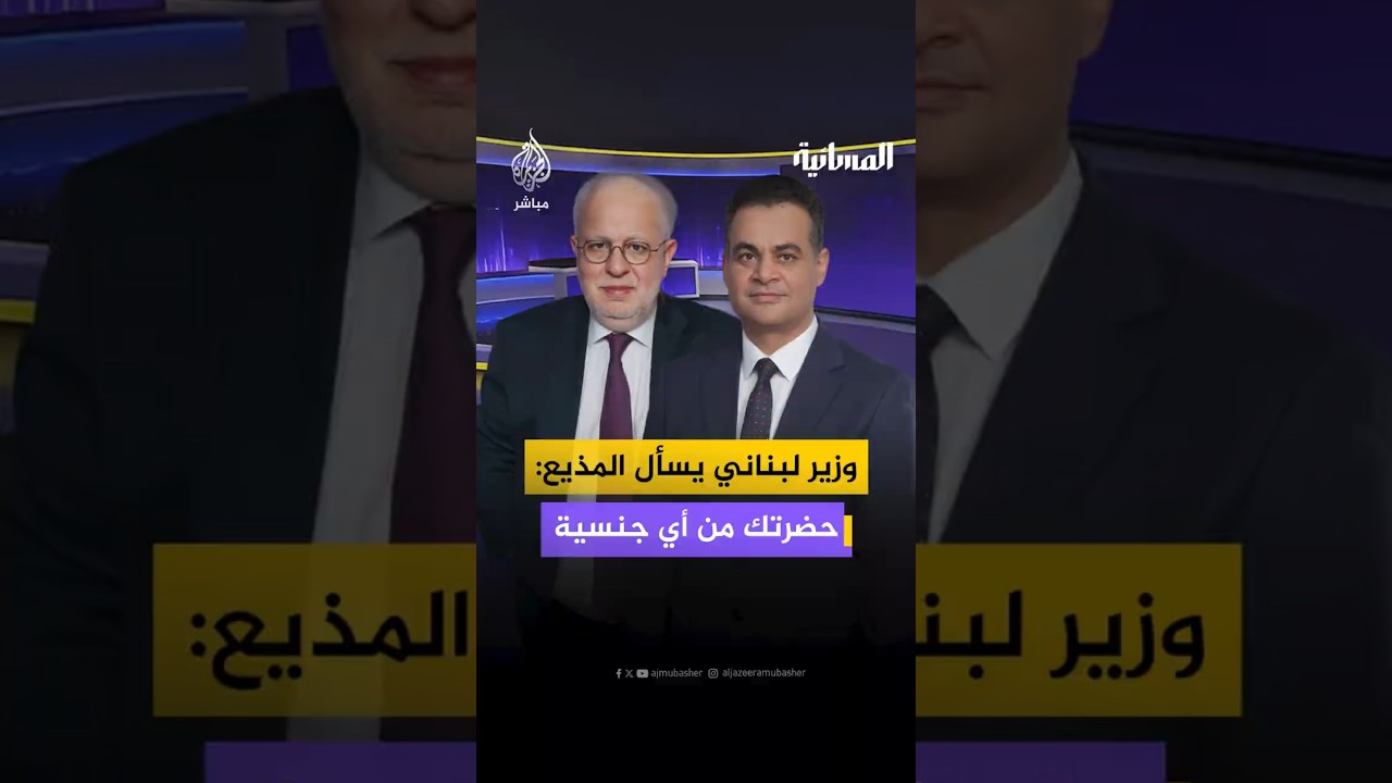 وزير لبناني يسأل المذيع: حضرتك من أي جنسية