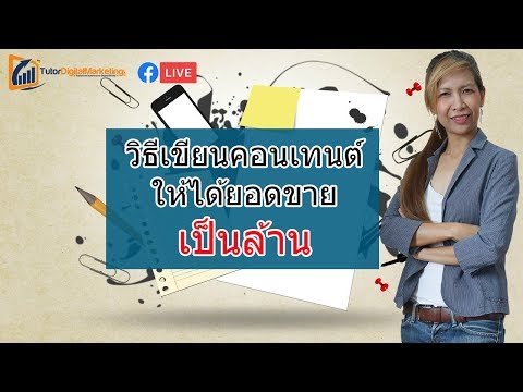 คอนเทนต์ เขียนยังไง | วิธีเขียนคอนเทนต์ ให้มียอดขายเป็นล้าน