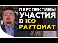 Перспективы участия в IEO Paytomat