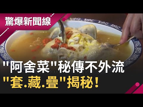 經典台式料理"阿舍菜"秘傳不外流！ "好野人"一口兩味最猛料理不斷"套.藏.疊"揭秘！｜【驚爆大解謎】｜三立新聞台