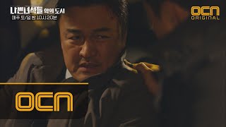 BADGUYS2 나쁜 녀석들, 박중훈 구출 성공?! 배신자 김민재에 꽂힌 계장님표 사이다킥! #얼쑤 180120 EP.11