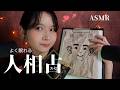 【ASMR ロールプレイ】顔を触られる エセ中国式人相占い 恋愛・仕事・健康運 (Softspoken/顔に書く/紙に書く音/メイク/relax/roleplay/Japanese)