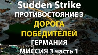 картинка: Стратегия Противостояние 3✠Sudden Strike✠Германия новая кампания миссия #3 ч.1