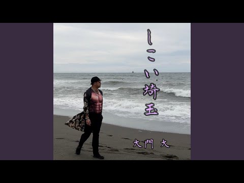 しこい埼玉
