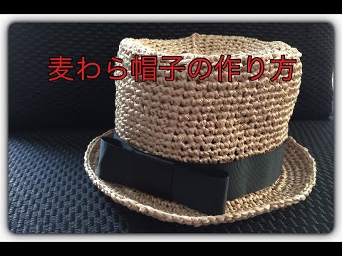 麦わら帽子の作り方 - YouTube
