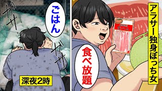 【漫画】独身ぼっち女のリアルな生活。「食べてる時が幸せ」…爆食がやめられない…婚活せずにアラサーぼっちご飯を続けた結果【オンナのソノ総集編】