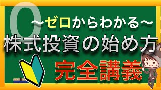 ゼロから分かる株式投資の基礎