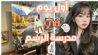 أول يوم لي في مدرسة الرسم ‍