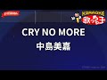 【ガイドなし】CRY NO MORE/中島美嘉【カラオケ】