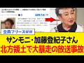 加藤登紀子、サンモニで「いろいろ調べました」とドヤった3秒後...
