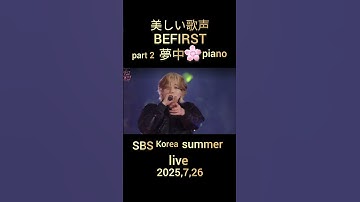 Thumbnail of BE:FIRST 夢中 live in korea SBS summer, ここでのそうちんの声が大好きです。みんなの歌は素晴らしいです。💖🌹#BEFIRST#夢中 #SBS