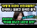 [해외반응] "어떻게 이곳이 선진국일까?" 한국을 떠나 일본으로 건너 간 외국인이 충격받은 이유 // "한국을 떠난건 최악의 선택이었어"