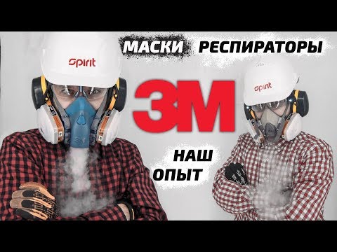 Маски респираторы 3М 6200 - 7500 - 6800 НАШ ОПЫТ - защита органов дыхания -