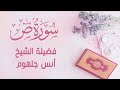 أول مرة أسمع سورة ص بتلاوة هادئة ومؤثرة انس جلهوم 