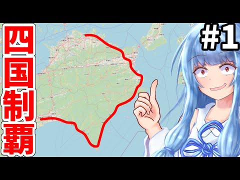 【四国鉄道全制覇】無視されがちな四国の鉄道全部乗る(前編)【VOICEROID鉄道】