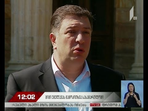 გიგი უგულავა მაგისტრატი მოსამართლის წინაშე იკითხება