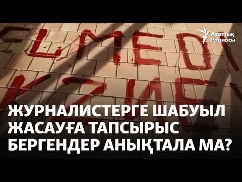 Бейне: Құпия шабуыл жанданады ма?