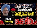 PM Dr Manmohan Singh Dies Updats || మన్మోహన్ సింగ్ ఇక లేరు | Former PM Manmohan Singh Death News ||