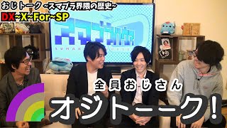 【オジトーーク!】スマブラ大好きおじさん達がスマブラの歴史をたっぷり語る！ＤＸ～Ｘ編【スマブラSP】【スマブラ スイッチ】