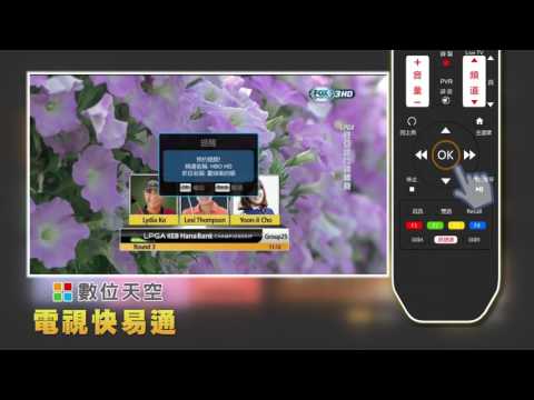 【電視快易通】查看七日內頻道節目、提醒收視與親子密碼鎖設定