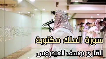 سورة الملك القارئ يوسف العيدروس 🤲