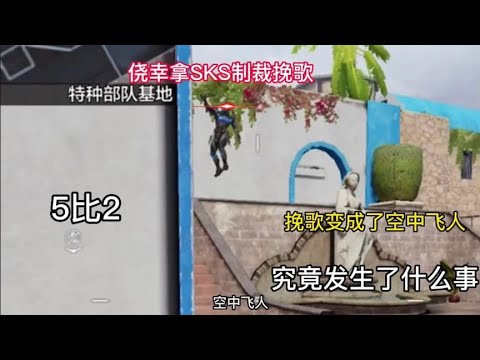 【使命召唤手游】哈哈侥幸把挽歌打成了空中飞人。#使命召唤手游 #枪队 #枪队欧