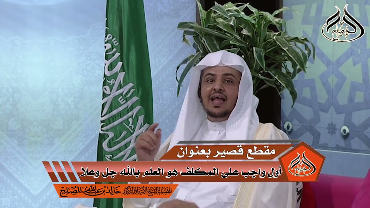 أول واجب على المكلف هو العلم بالله جل وعلا