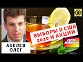 Абелев Олег - Выборы в сша 2020 и акции