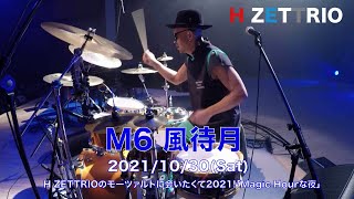 【LIVE映像】H ZETTRIO / 風待月 [H ZETTRIOのモーツァルトに会いたくて2021!「Magic Hourな夜」]