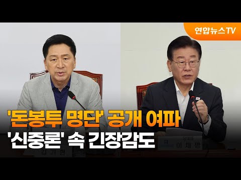 돈봉투 명단 공개 여파 신중론 속 긴장감도 연합뉴스TV YonhapnewsTV 