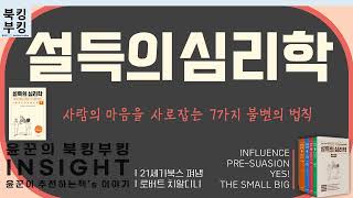 『설득의 심리학』 로버트 치알디니 | 사람의 마음을 사로잡는 7가지 불변의 원칙