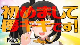 「【自己紹介】初めまして、儚キキです！【新人VTuber】」のサムネイル