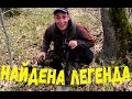 ЛЕГЕНДАРНАЯ НАХОДКА !!!!