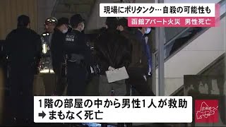 自殺か 着衣から灯油のにおい…アパートの室内が燃え30代とみられる男性が死亡 北海道・函館市 (20/04/02 12:10)