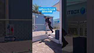 YouTube: 50代ということを忘れた代償は、思ったより高くついた。#shorts