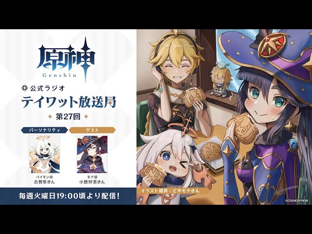 原神 公式ラジオ テイワット放送局 第27回 Youtube