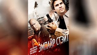 Эмпайр Стэйт (2013)