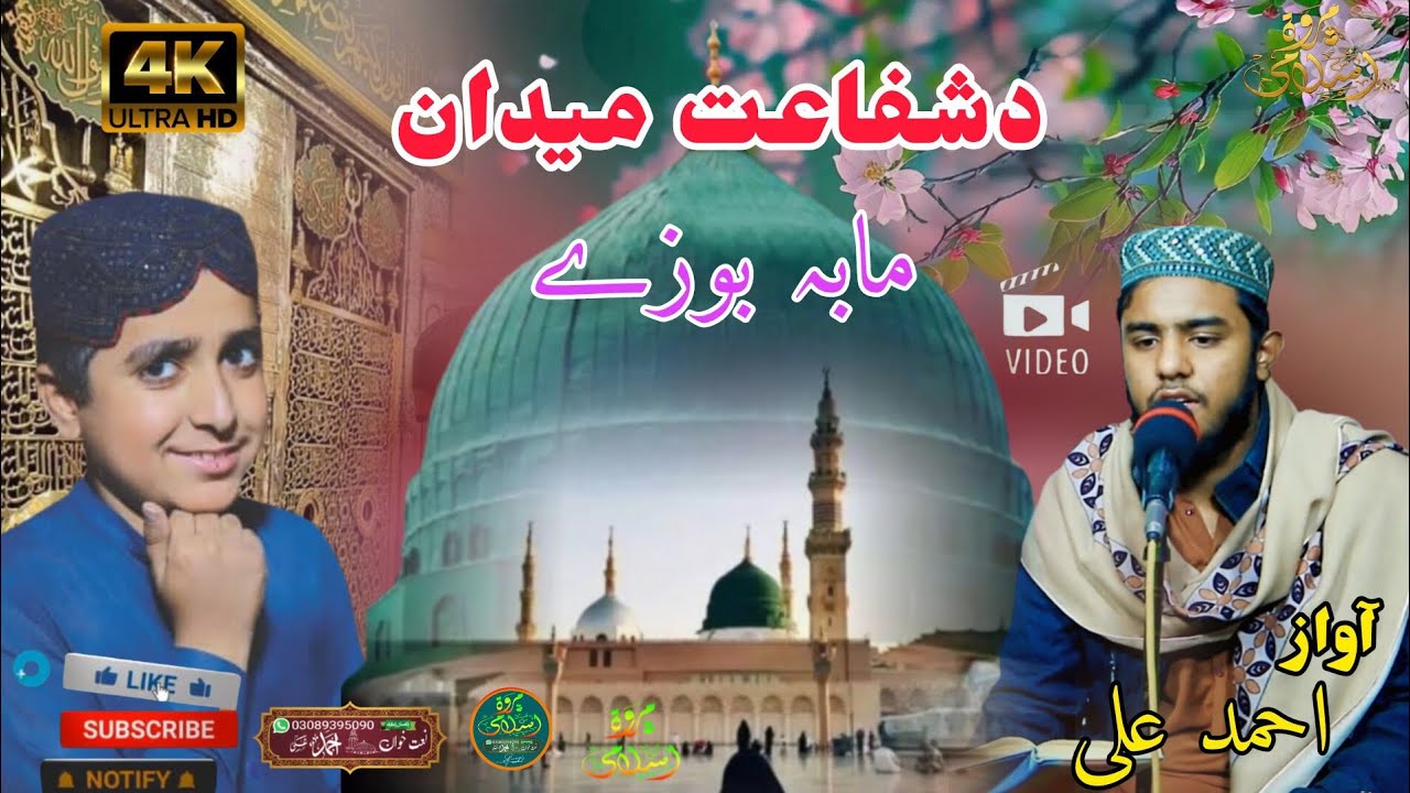 Naat Pastho HD Video llChe Pa Qiamat Da Shafagat Maidan ll دشفاعت میدان ll By Ahmad Ali.