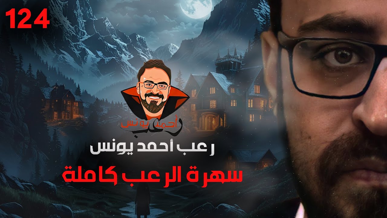 سهرة الرعب 124 (قصة + مجموعة قصصية + قصة) | رعب أحمد يونس
