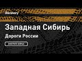 Западная Сибирь | Дороги России | Discovery Channel