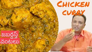 చిట్టి మెంతి కూర చికెన్ కూర Methi Chicken జబర్దస్త్ వంటలు Tender methi chicken curry recipe