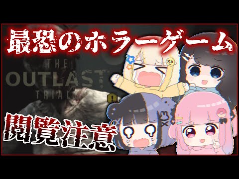 【 The Outlast Trials 】最恐ホラゲに挑戦 この恐怖に耐えられるのか・・・？【 ぱすはに 】
