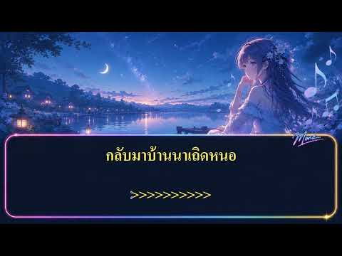 รอน้องกลับนา คาราโอเกะ - นุ้ย เชิญยิ้ม