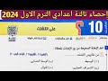 حل تمارين 10 علي التشتت الدرس الثاني الوحدة الثالثة إحصاء الصف الثالث الإعدادي الترم الأول 2024