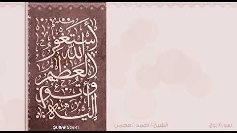 تلاوة مباركة بصوت الشيخ أحمد العجمي || فَقُلْتُ اسْتَغْفِرُوا رَبَّكُمْ إِنَّهُ كَانَ غَفَّارًا