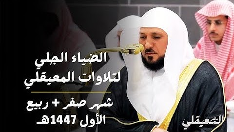 الضياء الجلي لتلاوات المعيقلي | تلاوات خاشعة للشيخ د. ماهر المعيقلي - فروض صفر + ربيع الأول 1447هـ