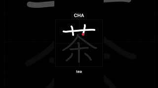  How To Write Tea   cha In Japanese Kanji
