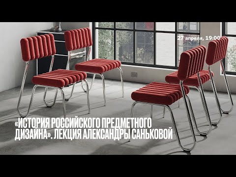 «История российского предметного дизайна», лекция Александры Саньковой в Школе дизайна НИУ ВШЭ