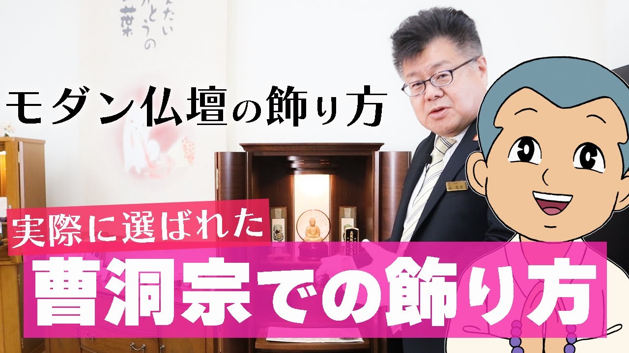 【モダン仏壇の飾り方】実際に選ばれた曹洞宗の飾り方