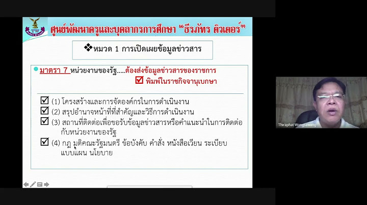 ค ม อส ทธ ประชาชน ตามพ.ร.บ ข อม ลข าวสารของราชการ